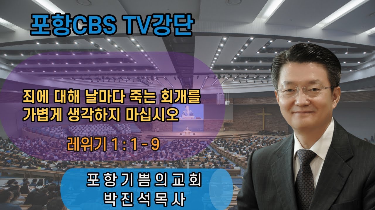 포항CBS TV강단 (포항기쁨의교회 박진석목사) 2021.05.07