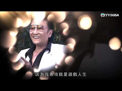 永遠瀟灑的四哥 謝賢｜任達華、王晶回憶四哥；由黑白年代到彩色年代，四哥永遠都保持一個瀟灑的笑容｜TVBUSA｜謝賢｜四哥｜辭世｜永遠懷念