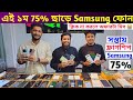 সত্যি (75%) এতো কমে Samsung phone এই ১ম 🔥 Used phone price in Bangladesh 2024