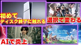 まもなく1億台のPS5！ディスク終了の発表以降はじめて話す！｜FF7リベレーションは選択で体験が変わる？ステラーブレイド新作がAIで炎上【ゲームニュースまとめ】