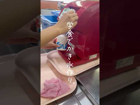 学食でかき氷作り！#松山東雲女子大学 #松山東雲短期大学 #学食 #かき氷 #shorts