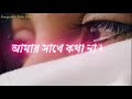 Amar sathe kotha nabole karo din valo jai💔💔new black screen shot status video 😭😭sad love