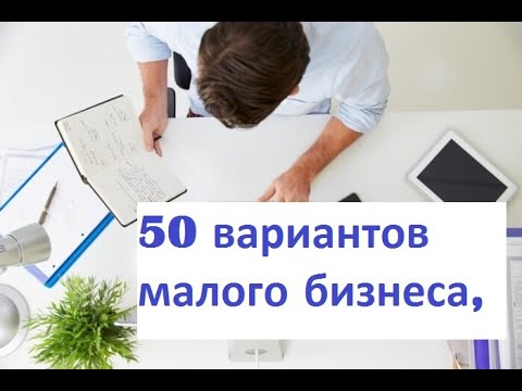 , title : '50 вариантов малого бизнеса, БИЗНЕС ДО 100000 рублей