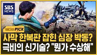 사막 한복판 희미한 심장 소리 잡았다?..꽁꽁 숨겨온 기술 뭔가 수상해 (에디터픽) / SBS