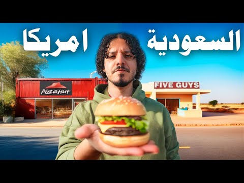 جربت كل المطاعم الامريكية في السعودية
