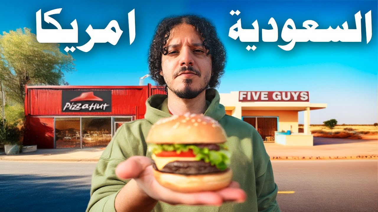 جربت كل المطاعم الامريكية في السعودية