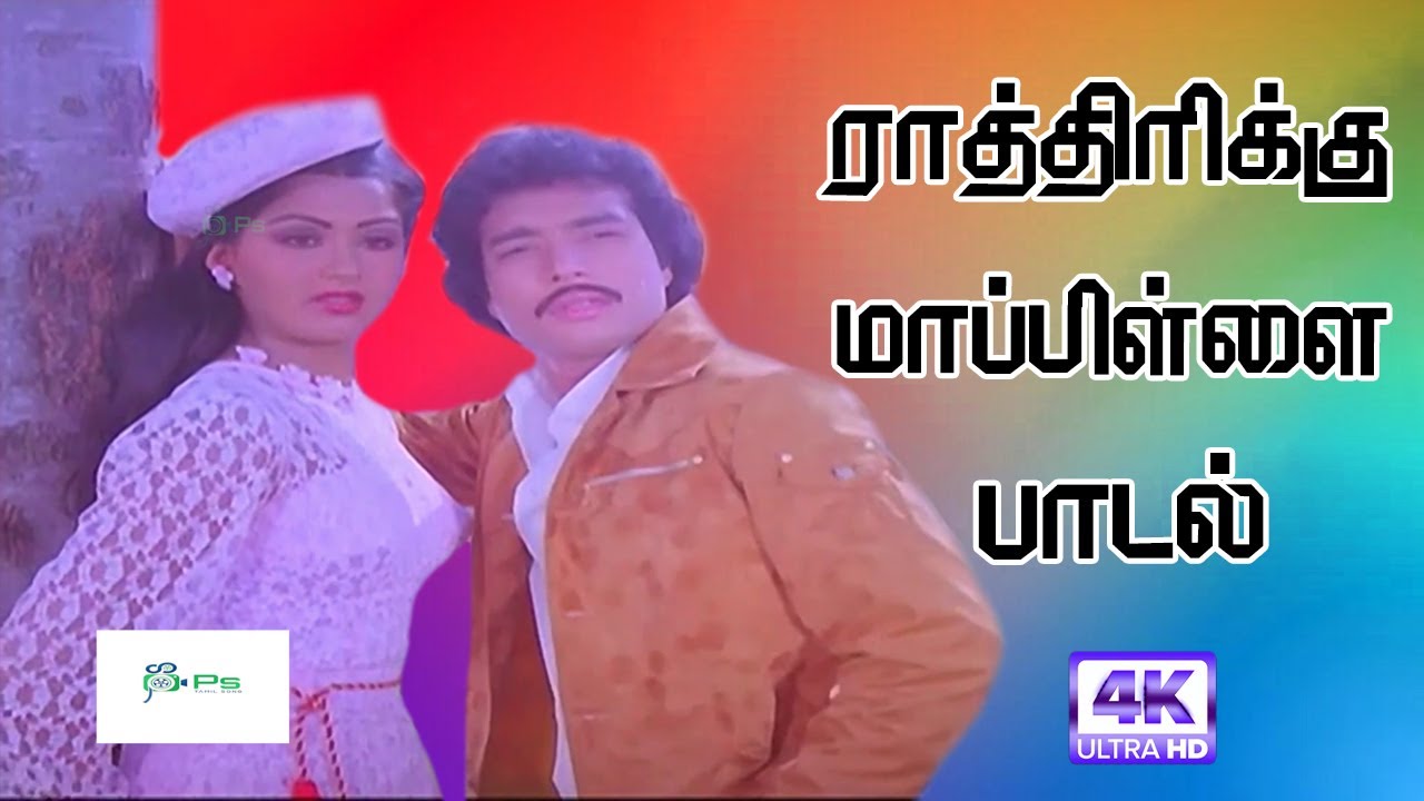 Rathirikku Mappilla Kathirukkaan Song Lyrics | Ninaivugal | Vani Jairam, S. P. Balasubrahmanyam