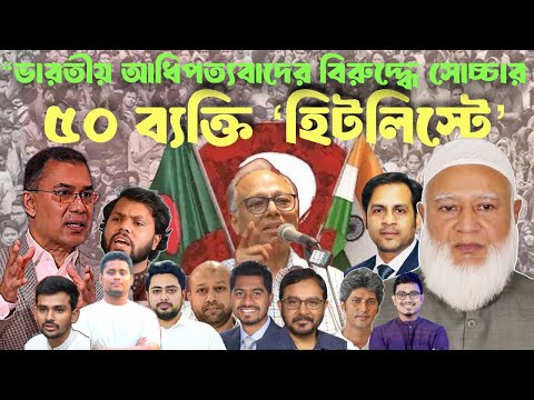 “ভারতীয় আধিপত্যবাদের বিরুদ্ধে সোচ্চার ৫০ ব্যক্তি ‘হিটলিস্টে’ #NewYorkVoiceBangla #MdNazmulHasan