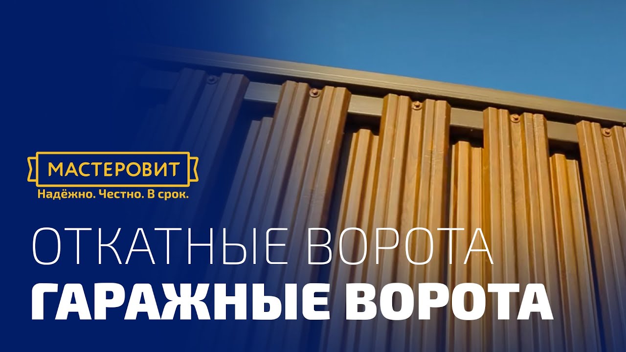 Откатные ворота, гаражные ворота секционного типа и рольставни на окна.