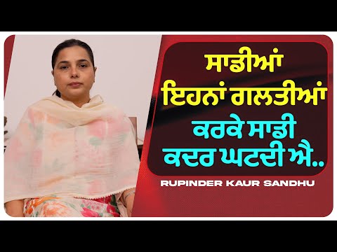 ਸਾਡੀਆਂ ਇਹਨਾਂ ਗਲਤੀਆਂ ਕਰਕੇ ਸਾਡੀ ਕਦਰ ਘਟਦੀ ਐ... l Uncut By Rupinder Sandhu