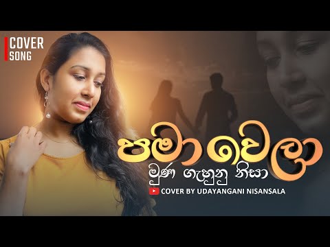 Pamawela Muna Gahunu Nisa | පමා වෙලා මුණ ගැහුනු නිසා|Cover by Udayangani Nisansala