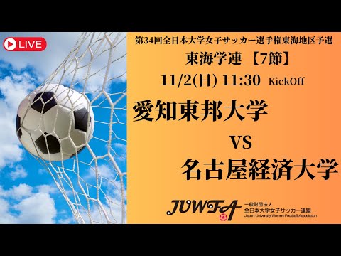 体育学科 【東海2025 秋7節】 愛知東邦大学 vs 名古屋経済大学 11/2(日) 11:30