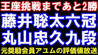 あと2勝で王座挑戦！　藤井聡太六冠ｰ丸山忠久九段　元奨励会員アユムの評価値放送