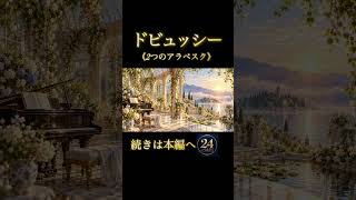 Download lagu ドビュッシー《2つのアラベスク》。続きは本編へ#クラシック    #ドビュッシー   #classical   #classicalmusic  #24hoursclassical #クラシック音楽 mp3