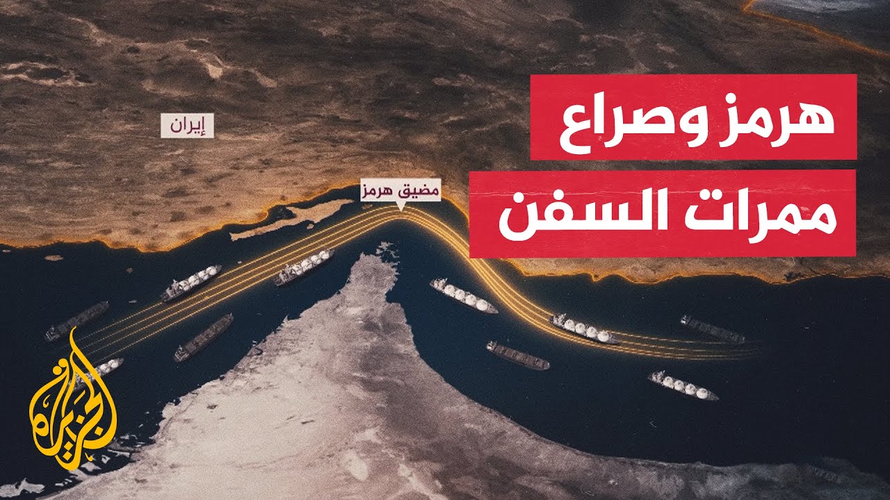 فيديو | سياق الحدث | عُمان تفتح مسارا بحريا في مضيق هرمز وإيران تهدد بتعليق "المسارات الموازية"