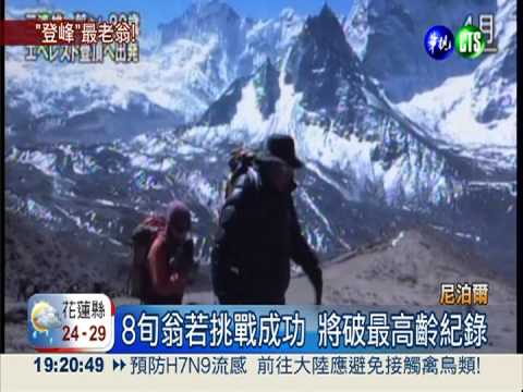 拚上最高峰! 8旬翁挑戰聖母峰