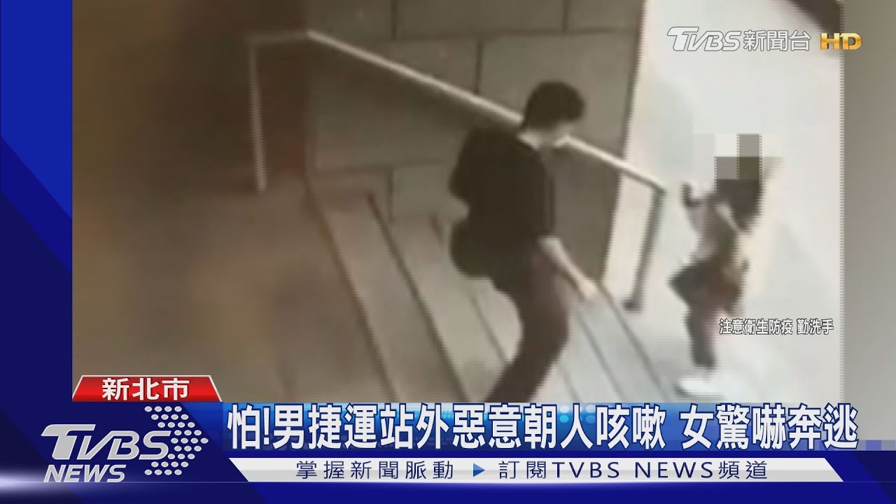 怕！男捷運站外惡意朝人咳嗽　女驚嚇奔逃