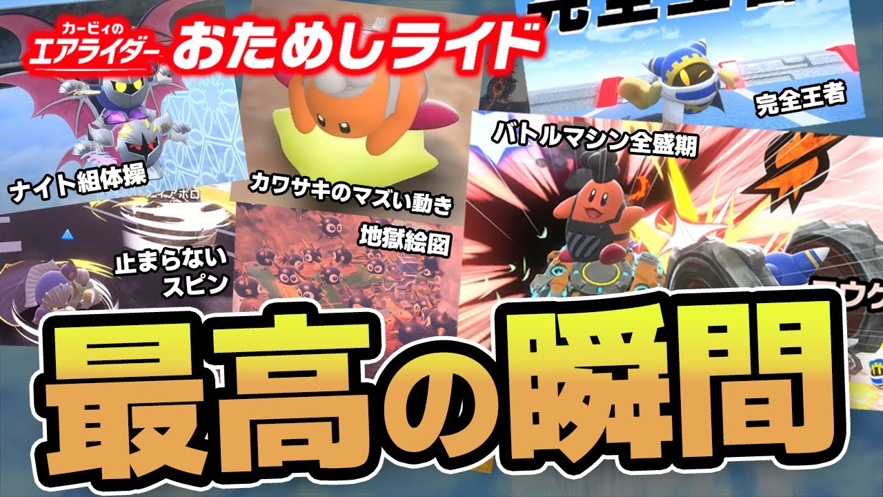 シティトライアル楽しいシーン集【カービィのエアライダー おためしライド】