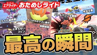 シティトライアル楽しいシーン集【カービィのエアライダー おためしライド】