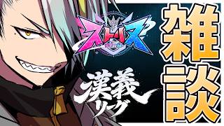 【雑談】漢義リーグ無事完走し、ストリヌを堪能し楽しい八月だったなって話す。【歌衣メイカ】