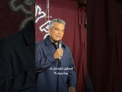 كوميدي هندي يسخر من إسرائيل
