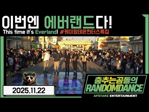 ep.265 이번엔 '에버랜드'다!! 케이팝데몬헌터스특집!! 춤추는곰돌의랜덤댄스!! #댄스 #kpop #버스킹 #춤추는곰돌 #춤추는곰돌의랜덤댄스 #랜덤댄스