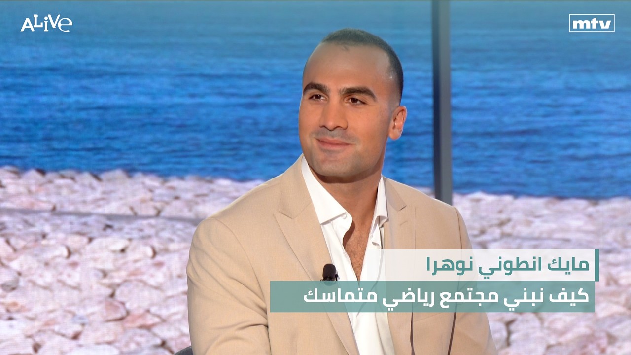 مايك انطوني نوهرا - كيف نبني مجتمع رياضي متماسك