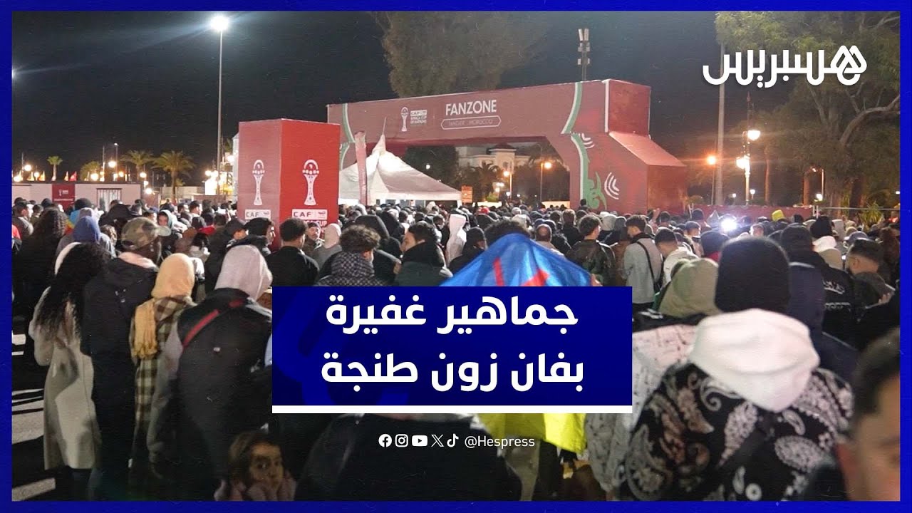 إقبال جماهيري كبير على فان زون طنجة لمتابعة مباراة المغرب ومالي thumbnail