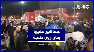 إقبال جماهيري كبير على فان زون طنجة لمتابعة مباراة المغرب ومالي thumbnail