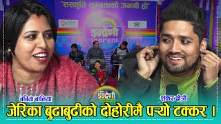 जेरी र शंकरको सम्बन्ध प्रगाढ बन्यो, टेरेसा बिक को समस्या हल भयो इन्द्रेणीमा । २७.१०.०७८ ।। HD video