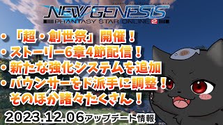 【PSO2：NGS/公認配信】12/6アプデ情報最速で見ていこう！バウンサーが変わる！？！？「ship6」#181