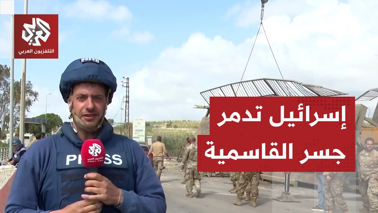 كاميرا التلفزيون العربي توثق آثار الدمار عقب غارة إسرائيلية على جسر القاسمي?
