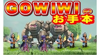 クラクラ実況（「GOWIWIの教科書」的な攻め。Clash of Clans）