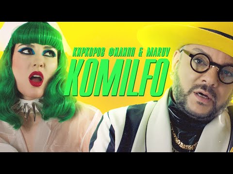 Киркоров Филипп & MARUV - Komilfo