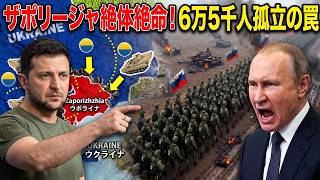 【衝撃】ウクライナが“最後の門”を封鎖…ロシア軍6万5000人が前線で孤立危機、モスクワに走る大混乱