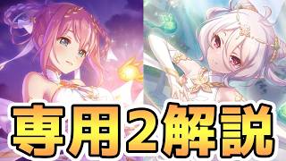 【プリコネR】結論パ採用可能に！？儀装束コッコロ＆儀装束ユイ使ってみたので専用装備２性能解説