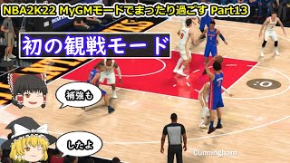 【ゆっくり実況】MyGMモードでまったり過ごす part13【NBA2K22】
