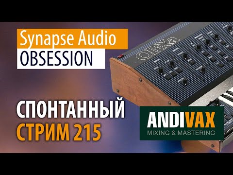 AV CC 215 - Synapse Audio OBSESSION + РОЗЫГРЫШ 3 ЛИЦЕНЗИЙ