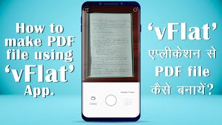 How To Make A PDF File Using vFlat App | Just How To | Tutorial in Hindi