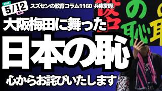 スズセンの教育コラム１１６０ 兵庫問題「大阪梅田に舞った日本の恥、心からお詫びいたします」 #兵庫問題 #兵庫県告発文書問題 #斎藤元彦
