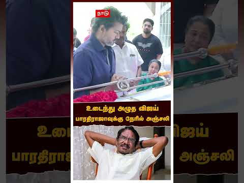 Vijay last respect Bharathiraja | உடைந்து அழுத விஜய்! பாரதிராஜாவுக்கு நேரில் அஞ்சலி