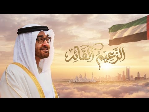 الزعيم القائد - مهره عبدالله