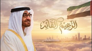 الزعيم القائد - سلطان البريكي