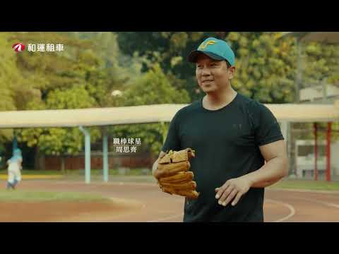 和運 x 球芽- 向夢想靠近