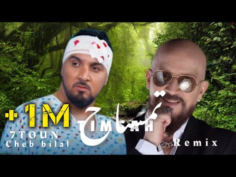 7TOUN X CHEB BILAL _TIMSAH_(Remix by MUSTA)