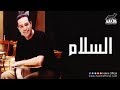 Hakim - El Salam / حكيم - السلام 