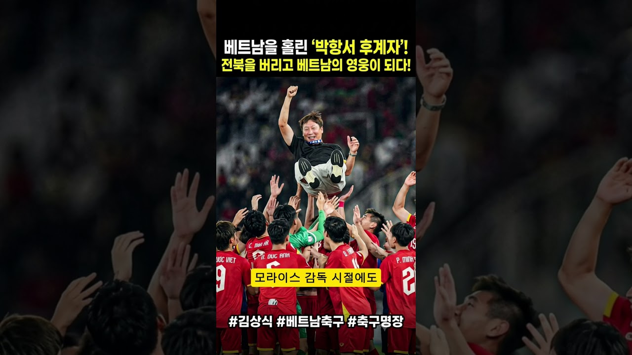 전북에서 버림받고 베트남 영웅이 된 사나이#김상식 #베트남축구 #동기부여  #축구국가대표 #전북현대 #김상식매직 #K리그 #쇼츠 #축구명장 #쇼츠 #이슈