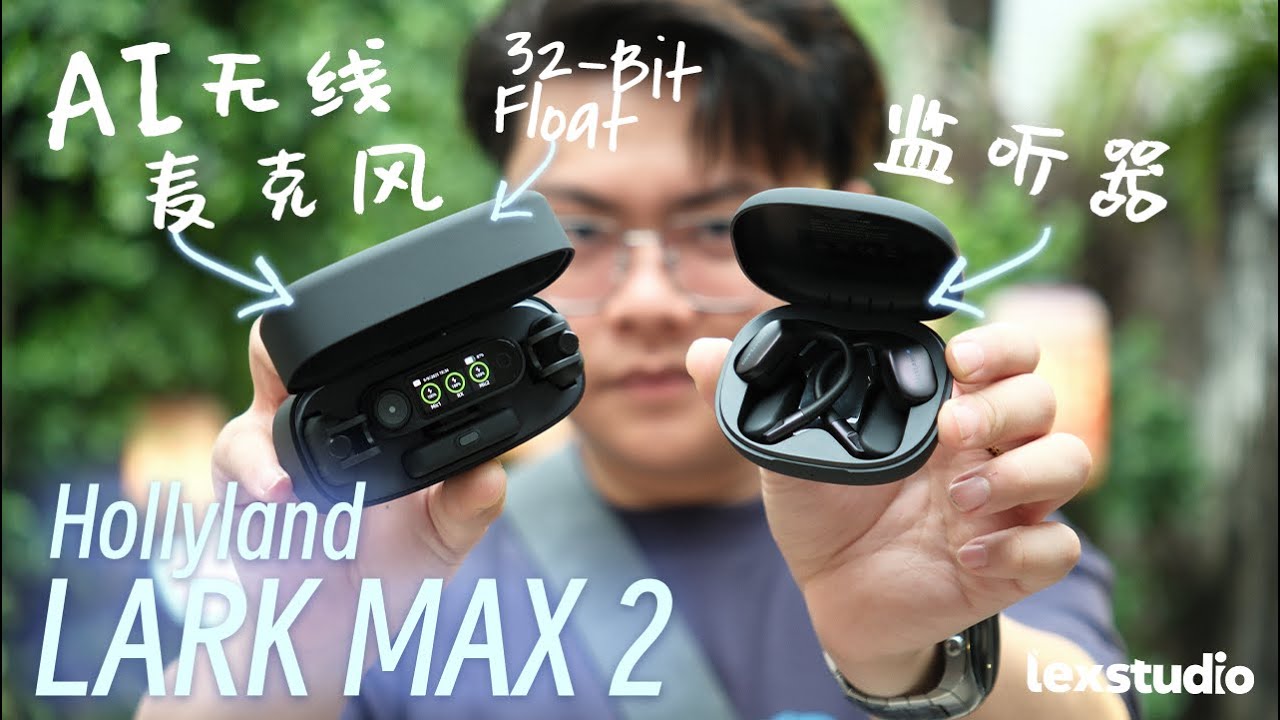 Hollyland LARK MAX 2 评测: 创作者的终极麦克风，独行侠必备【LexTech 第402期】