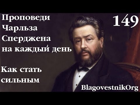 149. Как стать сильным. Проповеди Чарльза Сперджена в видеоформате