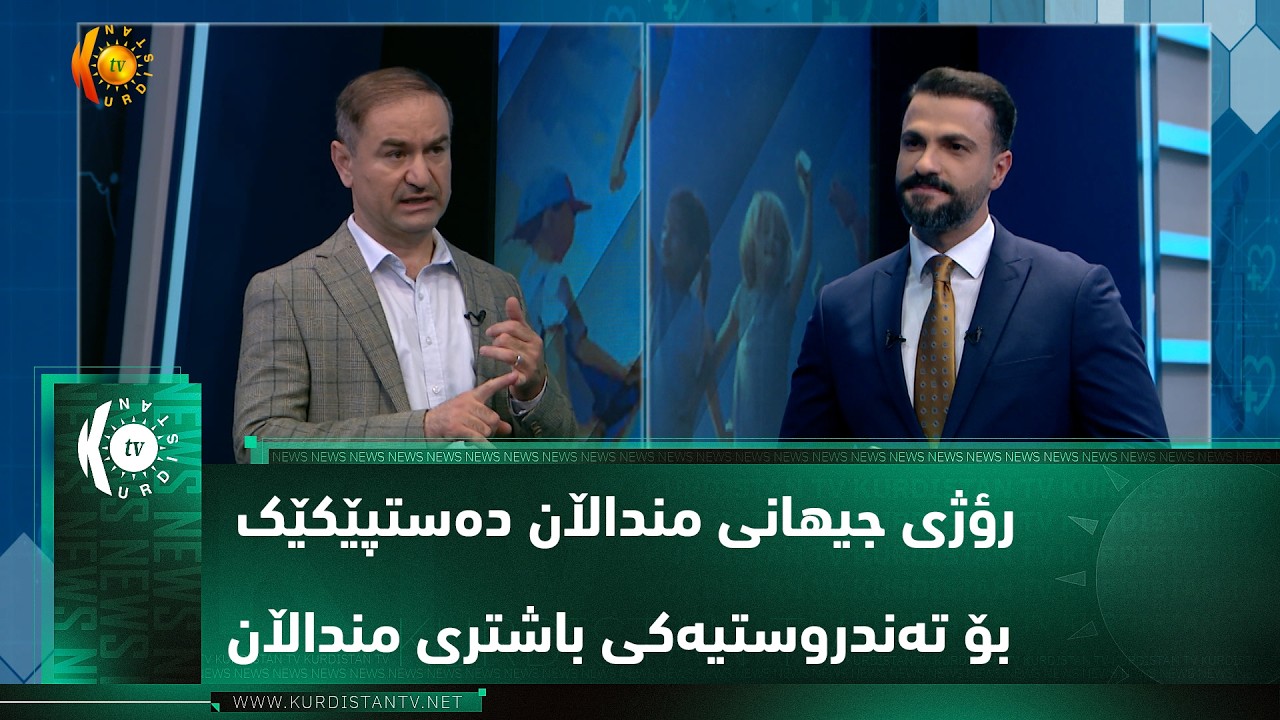ڤیدیۆ | رؤژی جیهانی منداڵان دەستپێکێک بۆ تەندروستیەکی باشتری منداڵان